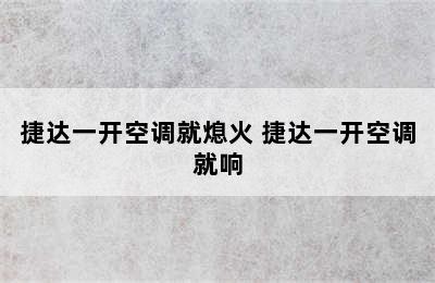 捷达一开空调就熄火 捷达一开空调就响